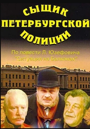 Сыщик Петербургской полиции (1991) HDTV [H.264/1080p]