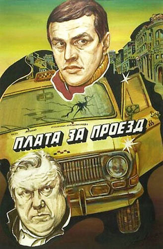 Плата за проезд (1986) HDTV [H.264/1080p]