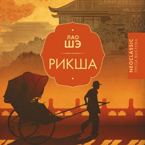Лао Шэ | Рикша (2026) [MP3, Игорь Гмыза]