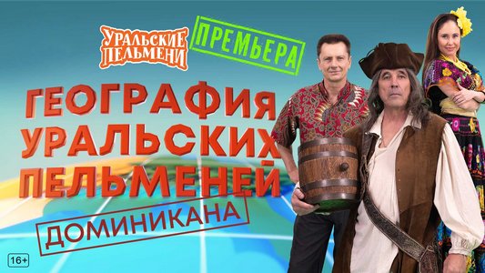 География Уральских Пельменей - Доминикана (2026.03.27) WEBRip [H.264/1080p]