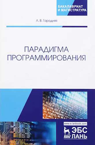 Л.В. Городняя | Парадигма программирования. Учебное пособие для вузов. 2-е изд. (2021) [PDF]