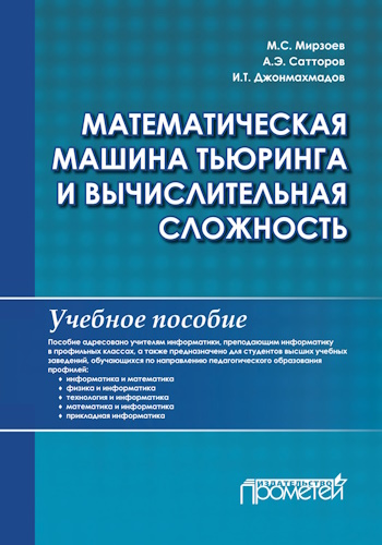 М.С. Мирзоев, А.Э. Сатторов | Математическая машина Тьюринга и вычислительная сложность. Учебное пособие (2020) [PDF]