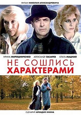 Не сошлись характерами (1989) WEBRip [H.264/1080p]