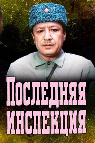 Последняя инспекция (1985) WEBRip [H.264/1080p] (2 серии)