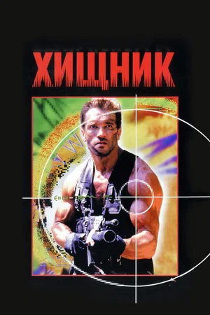 Хищник / Predator (1987) BDRip [AV1/2160p] [4K, HDR10, 10-bit]