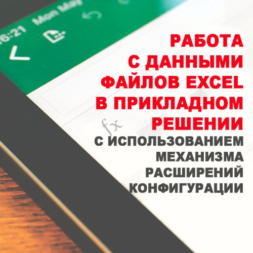 1С Учебный центр №1, Сергей Арутюнов | Работа с данными файлов Excel в прикладном решении с использованием механизма расширений конфигурации (2022) WEBRip
