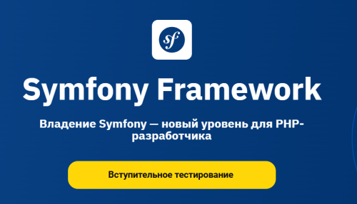 OTUS, Михаил Каморин | Symfony Framework (2025) PCRec [RU]