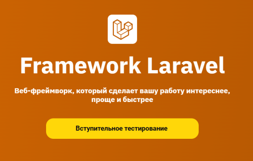 OTUS, Илья Нуруллин | Framework Laravel (2025) PCRec [RU]