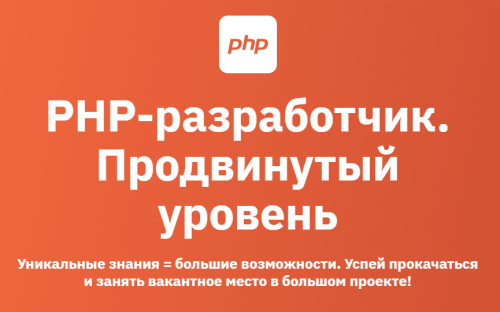 OTUS, Евгений Рудаков | PHP-разработчик. Продвинутый уровень (2025) PCRec [RU]