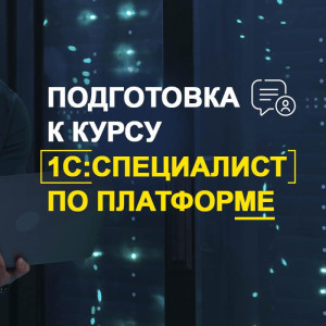 1С Учебный центр №1, Георгий Буланов | Подготовка к курсу 1С:Специалист по платформе (2026) WEBRip