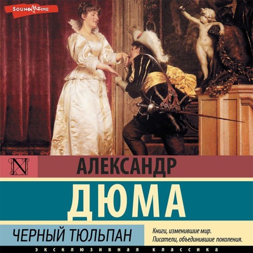 Александр Дюма | Черный тюльпан (2023) [MP3, Олег Исаев]