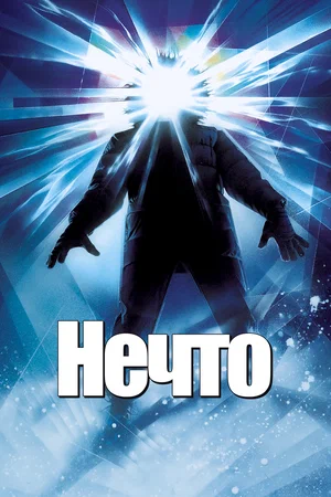 Нечто / The Thing (1982) BDRip [AV1/2160p] [4K, HDR10, 10-bit]