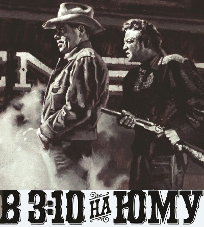 В 3:10 на Юму / 3:10 to Yuma (1957) BDRip [H.264/720p]