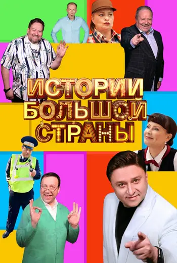 Истории большой страны (2026) WEBRip [H.264/1080p] (сезон 3, серии 1-3 из ??) (обновляемая)