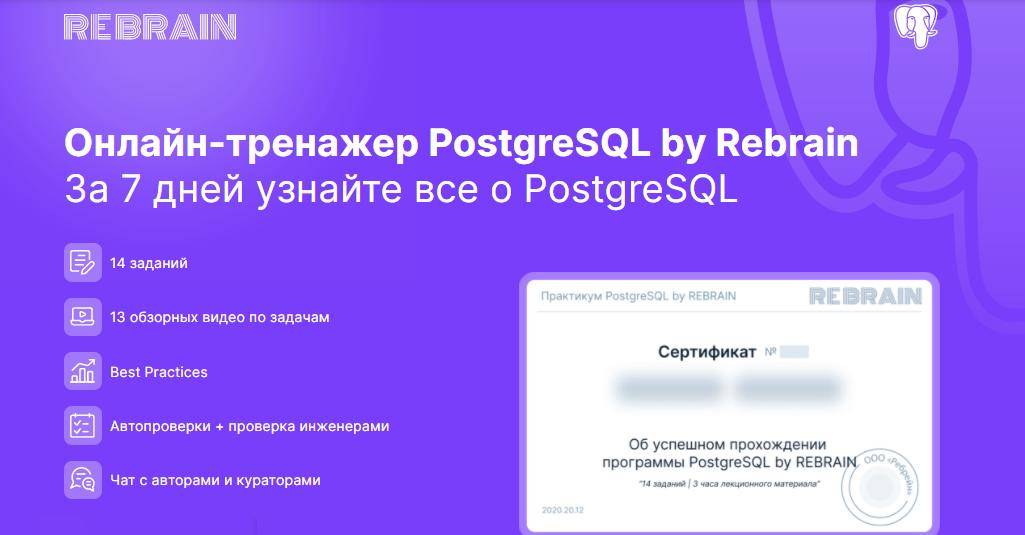 Rebrain | PostgreSQL онлайн-практикум [Rebrain] (2023) [RU] (2023) WEB-DL
