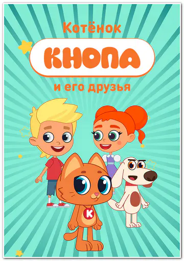 Котенок Кнопа и его друзья (2025) WEBRip [H.264/1080p] (сезон 1, серии 1-52 из 52)