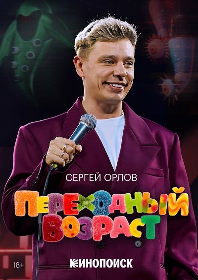 Сергей Орлов. Переходный возраст (2026) WEBRip [H.264/1080p]