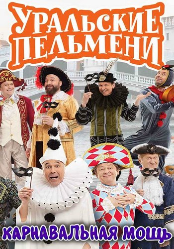 Уральские пельмени. Карнавальная мощь (2026.04.03) SATRip