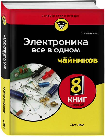 Дуг Лоу | Электроника все в одном для чайников (2026) [PDF]