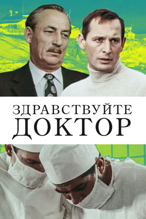 Здравствуйте, доктор! (1974) WEBRip [H.264/1080p]