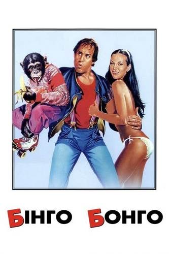 Бинго Бонго / Bingo Bongo (1982) BDRip [H.264/1080p]