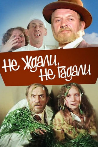 Не ждали, не гадали (1982) WEBRip [H.264/1080p]
