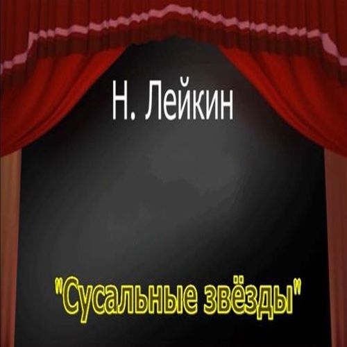 Николай Лейкин | Сусальные звёзды (2026) [MP3, Геннадий Постригайло]