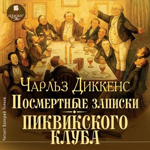 Чарльз  Диккенс | Посмертные записки Пиквикского клуба (2026) [MP3, Валерий Толков]