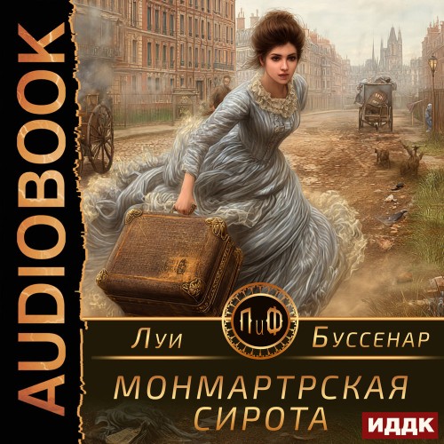 Луи  Буссенар | Монмартрская сирота (2026) [MP3, Пётр Мальцов]