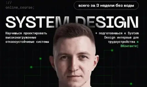Balun.Courses, Владимир Балун | System Design (2026) PCRec [RU]