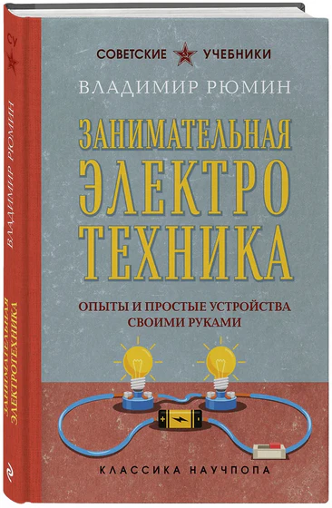 Владимир Рюмин | Занимательная электротехника. Опыты и простые устройства своими руками. Лучшие советские учебники (2025) [FB2, RTF, EPUB, MOBI]
