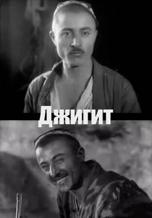 Джигит / Егит (1935) WEBRip [H.264/1080p]