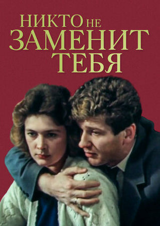 Никто не заменит тебя (1982) HDTV [H.264/1080p]