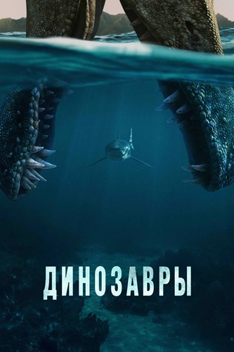 Динозавры / The Dinosaurs (2026) WEB-DLRip (сезон 1, серии 1-4 из 4) LostFilm, WinMedia