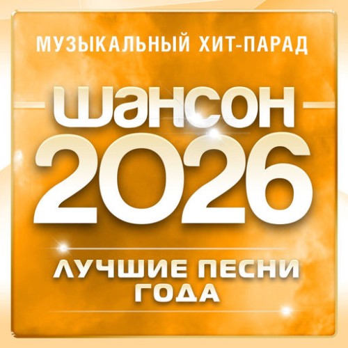 VA - Шансон 2026 (Музыкальный хит-парад) (2026) [FLAC|Lossless|WEB-DL|tracks] <Шансон, Поп, Русская Эстрада>