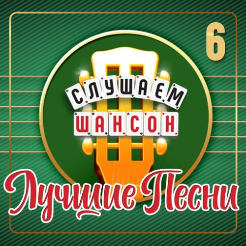 VA - Слушаем шансон (Лучшие песни), Часть 6 (2026) [FLAC|Lossless|WEB-DL|tracks] <Шансон, Поп, Русская Эстрада>