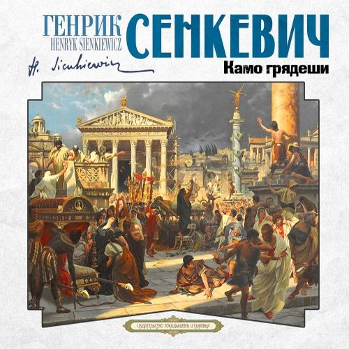 Генрик  Сенкевич | Камо грядеши (2026) [MP3, Андрей Филиппак]