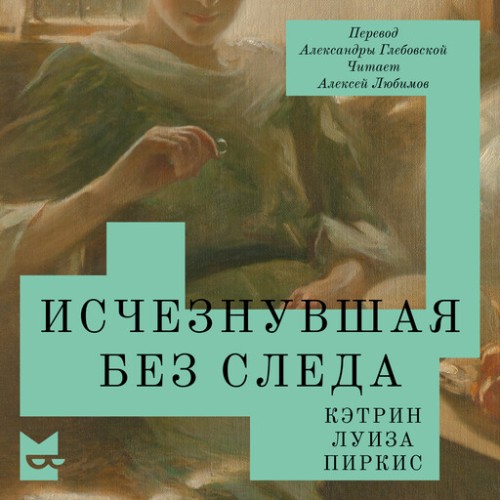 Кэтрин Луиза Пиркис | Исчезнувшая без следа (2026) [MP3, Алексей Любимов]