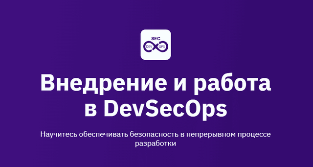 OTUS, Сергей Терешин, Максим Чащин, Артем Бардашкевич | Внедрение и работа в DevSecOps (2025) PCRec [RU]