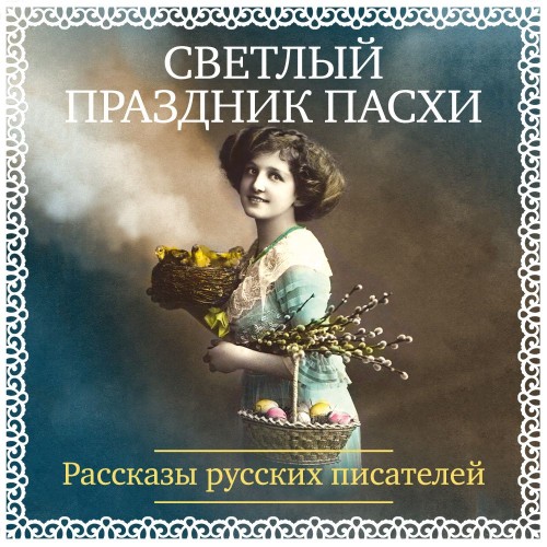 Сборник | Светлый праздник Пасхи. Рассказы русских писателей (2026) [MP3, Александр Аравушкин]