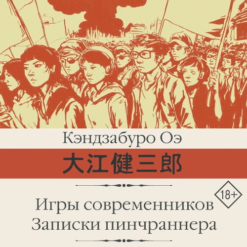 Кэндзабуро  Оэ | Игры современников. Записки пинчраннера (2026) [MP3, Андрей Финагин]