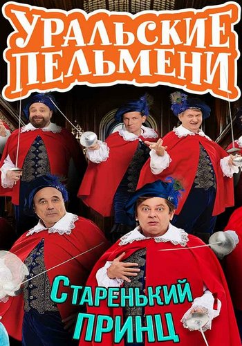 Уральские пельмени. Старенький принц (10.04.2026) WEBRip [H.264/1080p]
