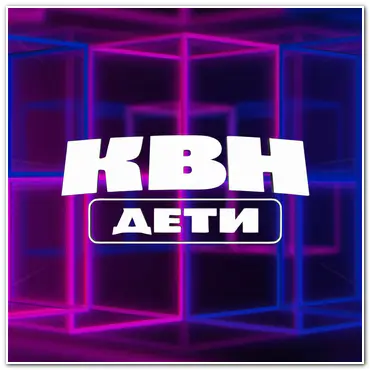 КВН Дети (2025) WEBRip [H.264/1080p] (сезон 2, выпуск 1-10 из 10)