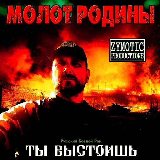 Молот Родины (Алексей Глухов) - Ты Выстоишь! (2026) [FLAC|Lossless|tracks] <Rock, Hardcore>