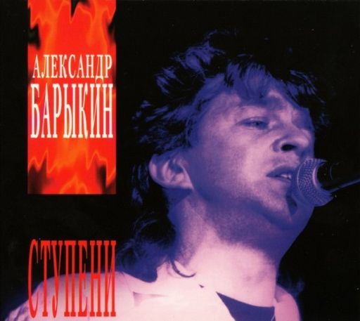 Александр Барыкин - Ступени (1985) Reissue, 1996, Moroz Records [FLAC|Lossless|image + .cue] <Rock>
