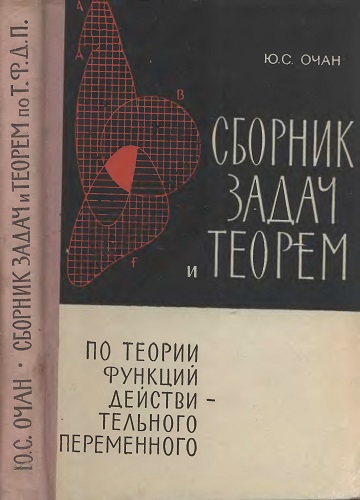 Ю.С. Очан | Сборник задач и теорем по теории функций действительного переменного (1963) [DJVU]