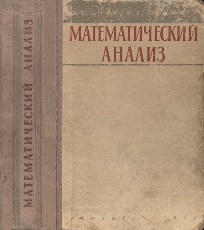 Ю.С. Очан, В.Е. Шнейдер | Математический анализ (1961) [DJVU]