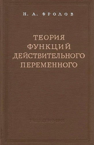 Н.А. Фролов | Теория функций действительного переменного (1961) [DJVU]