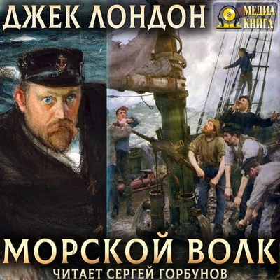 Джек Лондон | Морской волк (2025) [MP3, Сергей Горбунов]