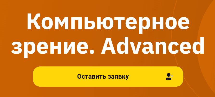 OTUS, Антон Витвицкий, Дмитрий Колесников, Борис Цейтлин | Компьютерное зрение. Advanced (2025) PCRec [RU]